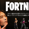 FORTNITE - 大乱闘！スクワッドメンバーのダウン続出！！仲間で助け合った結果はいかに！？