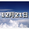 【12月21日　記念日】バスケットボールの日〜今日は何の日〜