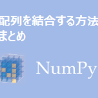 Python Numpy配列の結合方法まとめ 静かなる名辞