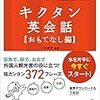 キクタン英会話【おもてなし編】 キクタン英会話シリーズ