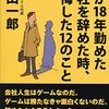 本『僕が18年勤めた会社を辞めた時、後悔した12のこと』読んだ