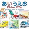 【子育て】電車好きな子が文字や数字に興味をもつ絵本