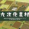 今ボードゲーム　六次化農村にとんでもないことが起こっている？