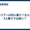 ハリアーは何人乗り？大人の5人乗りでは狭い？