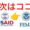 USAIDの次はFEMA
