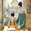 塾なし東大受験の家庭がやってきた”家庭教育の考えとやり方”