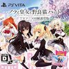 二百八十七日目　ニートには書けないお題があります。　～懐かしのゲーム：PlayStation Vita編～