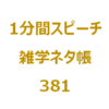 国政選挙の10代投票率といえば？【1分間ｽﾋﾟｰﾁ｜雑学ﾈﾀ帳381】