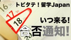 トビタテ留学Japanの選考結果はいつ来る？【大学・高校コース】