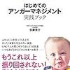 自分の「怒り」タイプを知ってコントロールする はじめての「アンガーマネジメント」実践ブック／安藤 俊介　～怒りをうまくコントロールしたいなぁ～