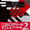 『赤い右手』ジョエル・タウンズリー・ロジャーズ／夏来健次訳（創元推理文庫）★☆☆☆☆