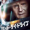 【アマゾンプライム】1人で観る映画・・・バッド・デイ・ドライブ　　評価：★★☆☆☆　2.0　凡作