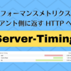 パフォーマンスメトリクスをクライアント側に返す HTTP ヘッダー "Server-Timing"