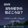 8月の星空の見どころは? ～ MBA天文家Ray(星のソムリエ)１分間天文教室