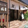 魚沼産コシヒカリの甘さ引き立つ『結城堂だんご店』～佇まいと心遣いに満たされる～【新潟県　月岡温泉】