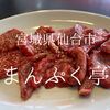 宮城県仙台市　まんぷく亭　ビジネスマンに囲まれての昼からの一人焼肉は…良い