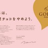 義理チョコやめよう。GODIVAの広告を見て