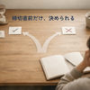 無難に決めたのに、なぜか苦い夜がある