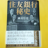 元ＭＯＦ担が暴露したイトマン事件の告白本・住友銀行秘史