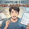 iFLYTEK AINOTE Air 2 評価と口コミ：資格勉強で挫折した私が驚いた最新AI機能