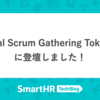 「Regional Scrum Gathering Tokyo 2025」に登壇しました！