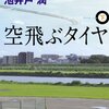 『空飛ぶタイヤ』池井戸潤，講談社文庫，2006，2009