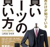 【要約】一流の男だけが知っている 賢いスーツの買い方 賢いスーツの買い方―一流の男だけが知っている しぎはらひろ子