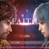 Faith を３日間プレイしたが・・・