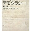 【８９８冊目】アレクシス・ド・トクヴィル『アメリカのデモクラシー』第２巻