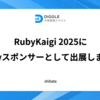 RubyKaigi2025 にRubyスポンサーとして参加しました