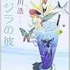 『クジラの彼』 有川浩 角川文庫 角川書店