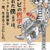 【読書メモ】(推定3000歳の)ゾンビの哲学に救われた僕(底辺)は、クソッタレな世界をもう一度、生きることにした。さくら剛