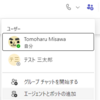 Microsoft 365 Teams チャットにエージェントとボットが追加できるようになっていました