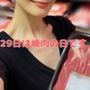 8月29日は焼肉の日～気を付ける事～