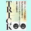 『TRICK スティーブ・ジョブズを教えYouTube CEOを育てたシリコンバレーのゴッドマザーによる世界一の教育法』