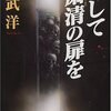 「そして粛清の扉を」