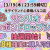 【3/19締切】キデイランド心斎橋パルコ店「サンリオ ボンボンドロップシール」抽選開始！当選者は全8種を確実に購入可能✨