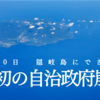 5月10日　世界初の自治政府・隠岐島の自治政府　崩壊