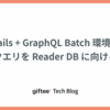 Rails + GraphQL Batch 環境でクエリを Reader DB に向ける