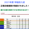 【早稲田理工2021】合格者数発表！補欠は期待できる？