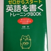 英語関連書籍紹介「ゼロからスタート英語を書くトレーニングBOOK」