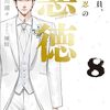 立川浦々 『公務員、中田忍の悪徳8』 （ガガガ文庫）