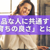 上品な人に共通する「育ちの良さ」とは？美しさがにじみ出る女性の習慣