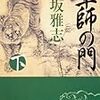 軍師の門　下 (角川文庫) – 火坂 雅志