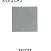 たくきよしみつ「デジカメに1000万画素はいらない」