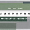 【解説】厚労省通知vol.1259、1260について(居宅介護支援、指定を受けて予防プランを担う事業所の消費税の扱い 等)