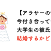 【アラサーの悩み】26歳で今付き合っている大学生の彼氏と結婚するかどうか