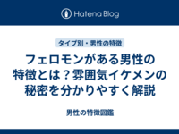 フェロモンがある男性の特徴とは？雰囲気イケメンの秘密を分かりやすく解説