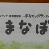 SSSN（佐波の里山サポートネット）会員のOさん、「まなぼら・元気人」に登場