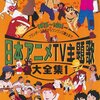 懐かしさ爆発！日本アニメTV主題歌大全集VOL.1 DVDレビュー：あの頃の興奮が蘇る！